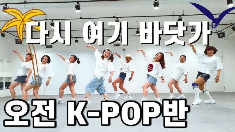 [오전K-POP반]싹쓰리(SSAK3) 다시 여기 바닷가(Beach Agian) / 수업영상 / 풀안무배우기 / 거울모드