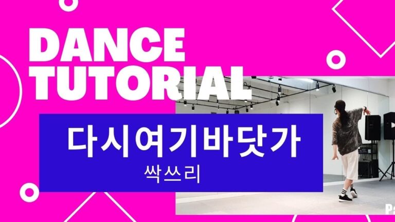 [TUTORIAL] 싹쓰리 다시 여기 바닷가 풀안무 마스터하기 / 튜토리얼 / 거울모드 파트별 안무설명