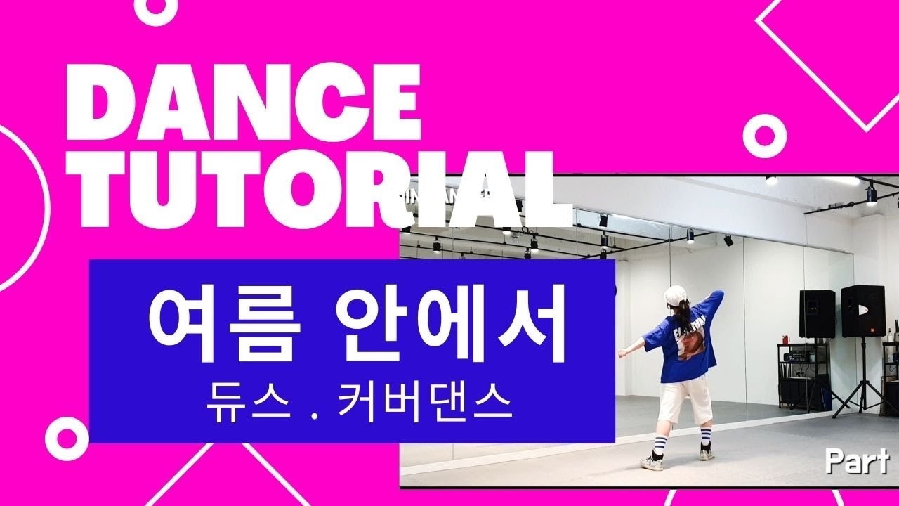 [TUTORIAL]여름안에서 튜토리얼 / 듀스(DEUX) 여름안에서 완전마스터하기 / 거울모드 안무설명