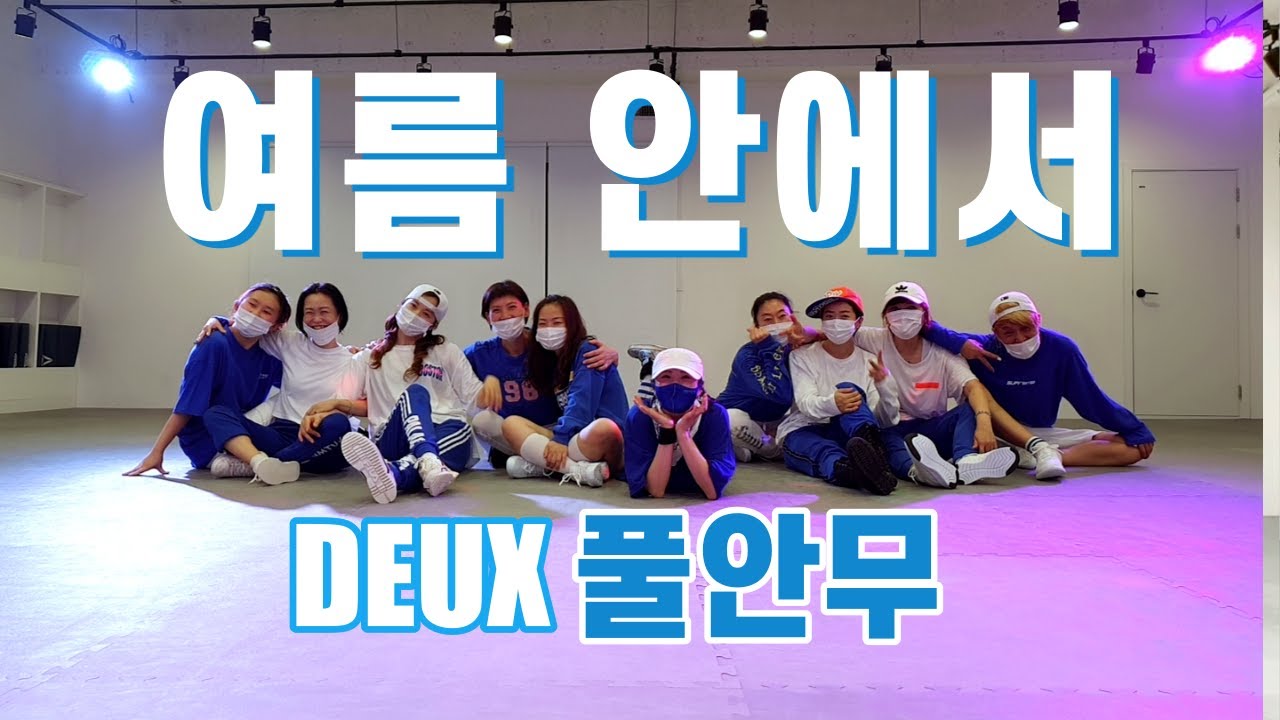 [오전K-POP반] 여름안에서 - 듀스 DEUX / 오리지널 풀버젼 /거울모드 MIRRORED