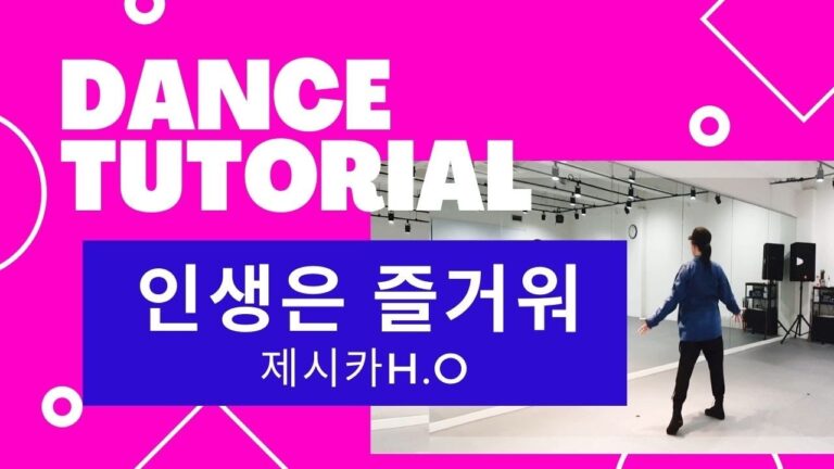 [TUTORIAL] 투토리얼 / 인생은즐거워 / 제시카H.O / 안무설명 / 거울모드 MIRRORED /  제시 힙합소울에 빠져들어보세요