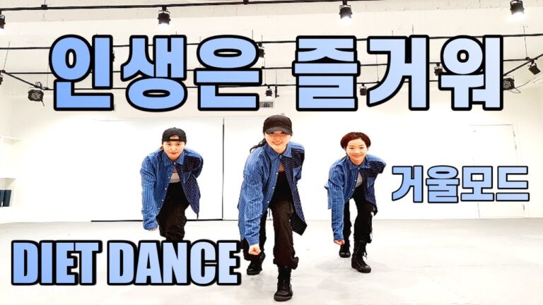 [DIET DANCE WORKOUT]  인생은 즐거워 Life Is Good /  제시카H.O / Jessica H.O / 힙합로빅 /  거울모드 MIRRORED