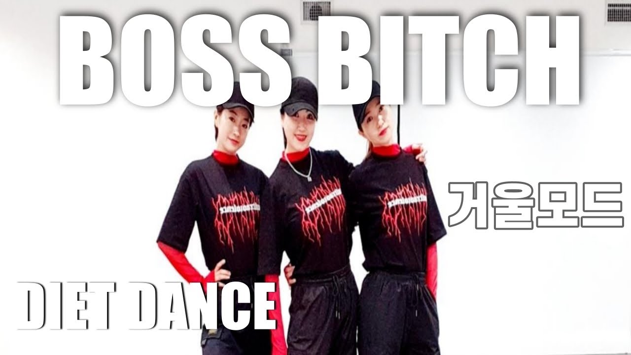 [DIET DANCE WORKOUT] Boss B*TCH / Doja Cat / 거울모드 MIRRORED/ 살빠지는 다이어트댄스 / 홈트