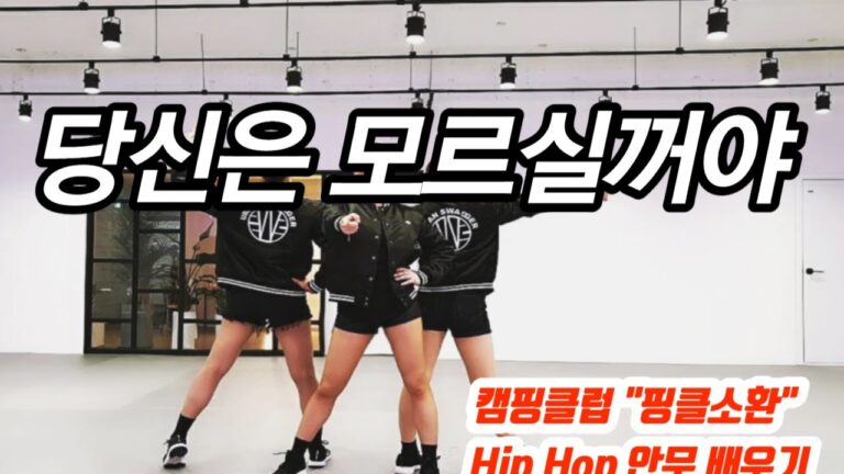 당신은 모르실꺼야/핑클(Fin.k.l)/Hip Hop 워밍업 안무배우기/캠핑클럽/정면모드/거울모드/에어로빅 Warm up & Cool Down