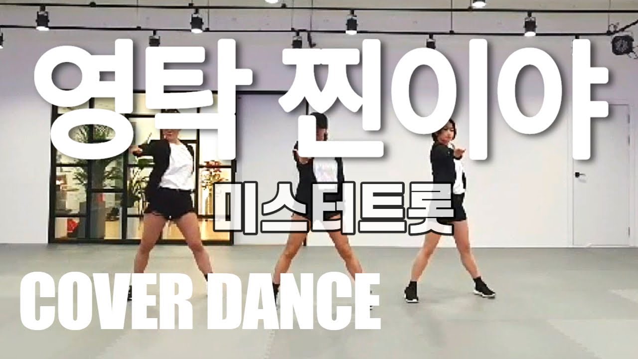 영탁 찐이야 안무 정면모드/(미스터트롯Mr.Trot)찐이야 안무배우기/Cover Dance/Diet/댄스휘트니스